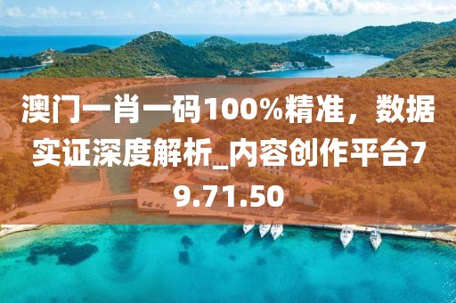 澳門一肖一碼100%精準(zhǔn)，數(shù)據(jù)實(shí)證深度解析_內(nèi)容創(chuàng)作平臺(tái)79.71.50
