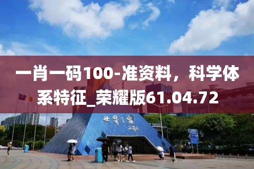 一肖一碼100-準(zhǔn)資料，科學(xué)體系特征_榮耀版61.04.72