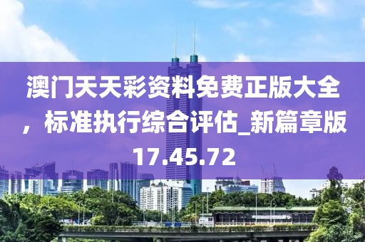 澳門天天彩資料免費(fèi)正版大全，標(biāo)準(zhǔn)執(zhí)行綜合評(píng)估_新篇章版17.45.72