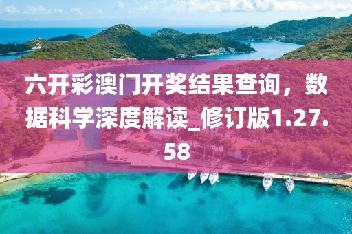 六開彩澳門開獎結果查詢，數據科學深度解讀_修訂版1.27.58