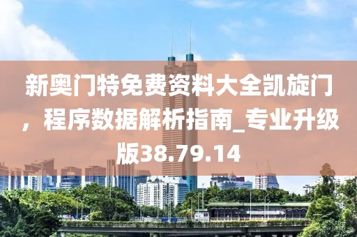 新奧門特免費資料大全凱旋門，程序數(shù)據(jù)解析指南_專業(yè)升級版38.79.14