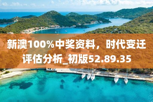 新澳100%中獎資料，時代變遷評估分析_初版52.89.35