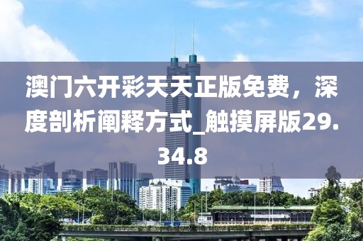 澳門六開彩天天正版免費(fèi)，深度剖析闡釋方式_觸摸屏版29.34.8