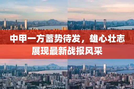 中甲一方蓄勢(shì)待發(fā)，雄心壯志展現(xiàn)最新戰(zhàn)報(bào)風(fēng)采