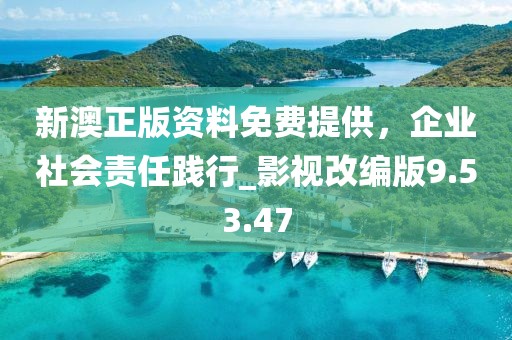 新澳正版資料免費(fèi)提供，企業(yè)社會(huì)責(zé)任踐行_影視改編版9.53.47