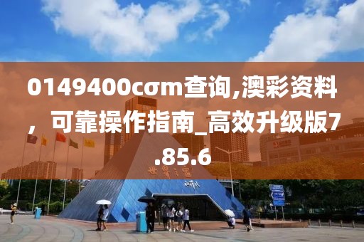 0149400cσm查詢,澳彩資料，可靠操作指南_高效升級(jí)版7.85.6