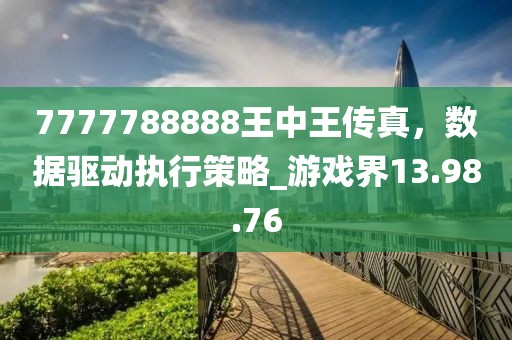 7777788888王中王傳真，數(shù)據(jù)驅動執(zhí)行策略_游戲界13.98.76