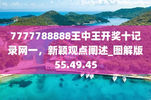 7777788888王中王開獎十記錄網一，新穎觀點闡述_圖解版55.49.45