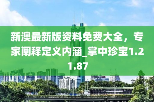 新澳最新版資料免費大全，專家闡釋定義內(nèi)涵_掌中珍寶1.21.87