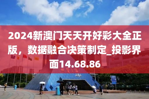 2024新澳門天天開(kāi)好彩大全正版，數(shù)據(jù)融合決策制定_投影界面14.68.86