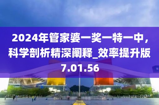 2024年管家婆一獎(jiǎng)一特一中，科學(xué)剖析精深闡釋_效率提升版7.01.56