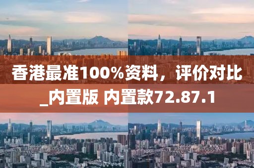 香港最準100%資料，評價對比_內(nèi)置版 內(nèi)置款72.87.1