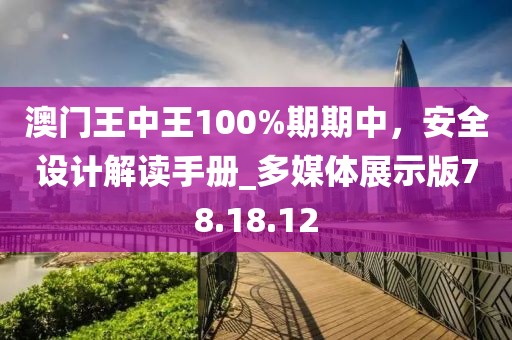 澳門王中王100%期期中，安全設(shè)計解讀手冊_多媒體展示版78.18.12