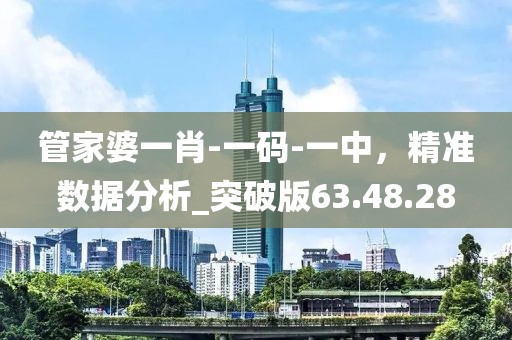 管家婆一肖-一碼-一中，精準(zhǔn)數(shù)據(jù)分析_突破版63.48.28