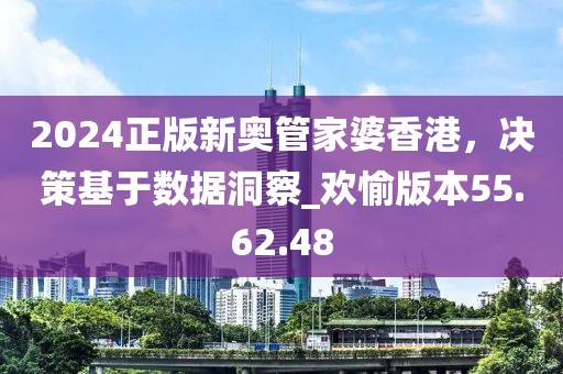 2024正版新奧管家婆香港，決策基于數(shù)據(jù)洞察_歡愉版本55.62.48