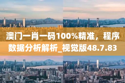 澳門一肖一碼100%精準，程序數據分析解析_視覺版48.7.83