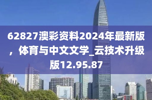 62827澳彩資料2024年最新版，體育與中文文學(xué)_云技術(shù)升級版12.95.87