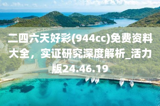 二四六天好彩(944cc)免費(fèi)資料大全，實(shí)證研究深度解析_活力版24.46.19