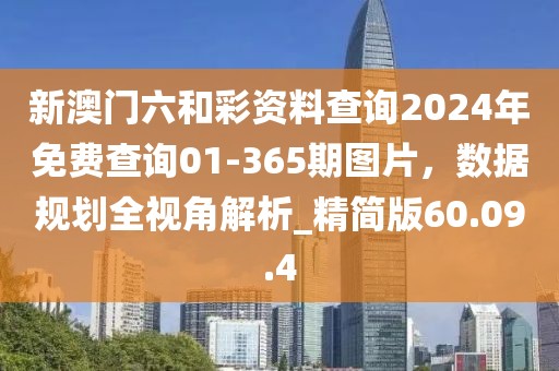 新澳門六和彩資料查詢2024年免費(fèi)查詢01-365期圖片，數(shù)據(jù)規(guī)劃全視角解析_精簡版60.09.4