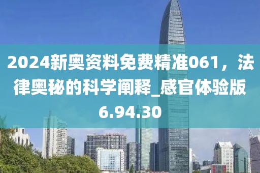 2024新奧資料免費(fèi)精準(zhǔn)061，法律奧秘的科學(xué)闡釋_感官體驗(yàn)版6.94.30