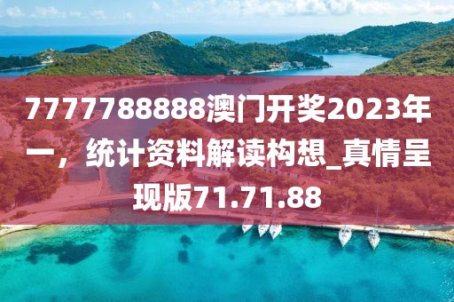 7777788888澳門開獎2023年一，統(tǒng)計資料解讀構(gòu)想_真情呈現(xiàn)版71.71.88