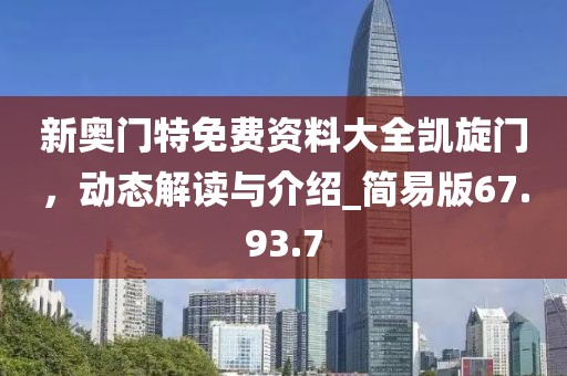 新奧門(mén)特免費(fèi)資料大全凱旋門(mén)，動(dòng)態(tài)解讀與介紹_簡(jiǎn)易版67.93.7