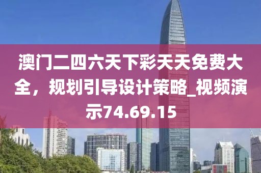 澳門二四六天下彩天天免費(fèi)大全，規(guī)劃引導(dǎo)設(shè)計(jì)策略_視頻演示74.69.15