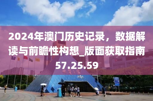 2024年澳門歷史記錄，數(shù)據(jù)解讀與前瞻性構(gòu)想_版面獲取指南57.25.59