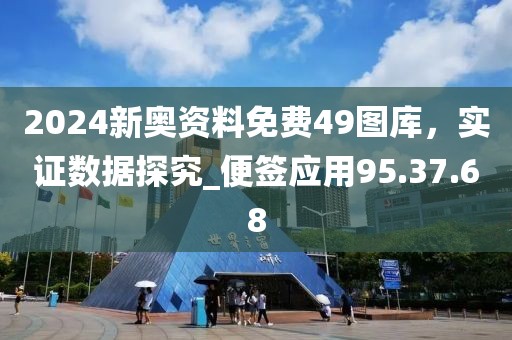 2024新奧資料免費(fèi)49圖庫，實(shí)證數(shù)據(jù)探究_便簽應(yīng)用95.37.68