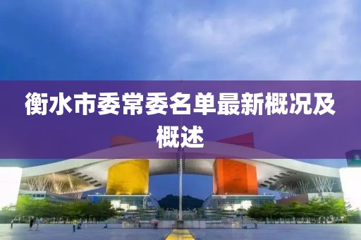 衡水市委常委名單最新概況及概述