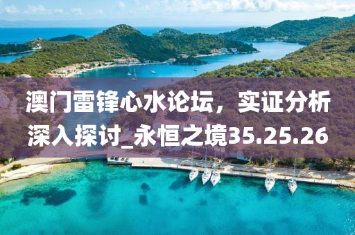 澳門(mén)雷鋒心水論壇，實(shí)證分析深入探討_永恒之境35.25.26