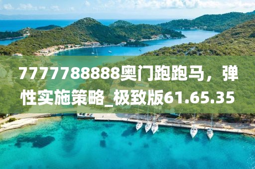 7777788888奧門跑跑馬，彈性實施策略_極致版61.65.35