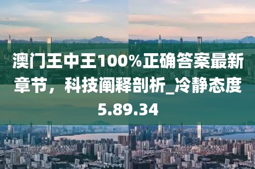 澳門(mén)王中王100%正確答案最新章節(jié)，科技闡釋剖析_冷靜態(tài)度5.89.34