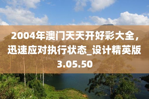2004年澳門天天開好彩大全，迅速應對執(zhí)行狀態(tài)_設計精英版3.05.50