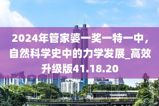 2024年管家婆一獎一特一中，自然科學史中的力學發(fā)展_高效升級版41.18.20