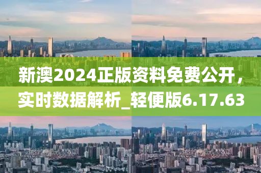 新澳2024正版資料免費公開，實時數(shù)據(jù)解析_輕便版6.17.63