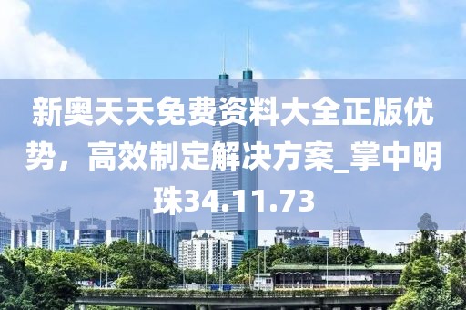 新奧天天免費(fèi)資料大全正版優(yōu)勢(shì)，高效制定解決方案_掌中明珠34.11.73