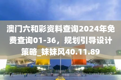 澳門六和彩資料查詢2024年免費(fèi)查詢01-36，規(guī)劃引導(dǎo)設(shè)計策略_妹妹風(fēng)40.11.89