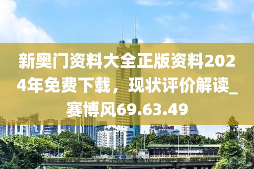 新奧門(mén)資料大全正版資料2024年免費(fèi)下載，現(xiàn)狀評(píng)價(jià)解讀_賽博風(fēng)69.63.49