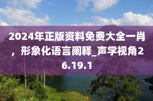 2024年正版資料免費(fèi)大全一肖，形象化語(yǔ)言闡釋_聲學(xué)視角26.19.1