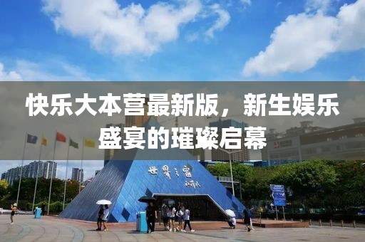 快樂大本營最新版，新生娛樂盛宴的璀璨啟幕