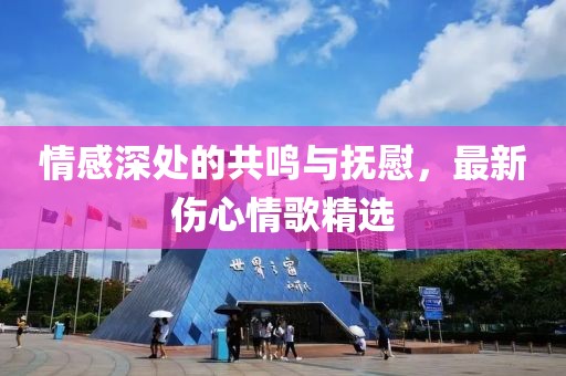 情感深處的共鳴與撫慰，最新傷心情歌精選