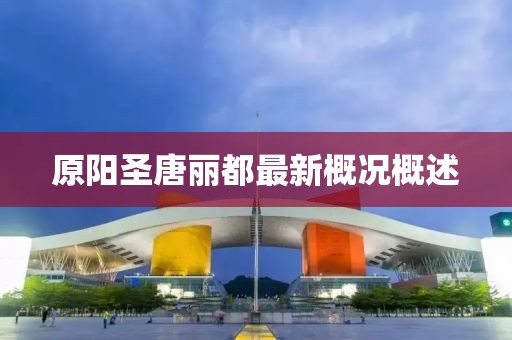 原陽圣唐麗都最新概況概述