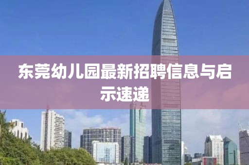 東莞幼兒園最新招聘信息與啟示速遞