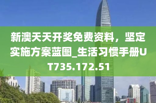 新澳天天開獎(jiǎng)免費(fèi)資料，堅(jiān)定實(shí)施方案藍(lán)圖_生活習(xí)慣手冊UT735.172.51