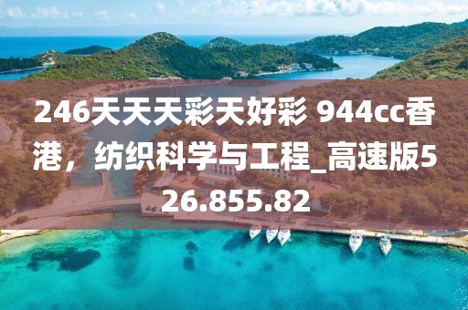 246天天天彩天好彩 944cc香港，紡織科學(xué)與工程_高速版526.855.82