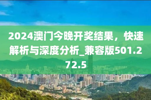 2024澳門今晚開獎結(jié)果，快速解析與深度分析_兼容版501.272.5