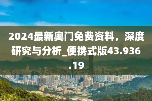 2024最新奧門免費(fèi)資料，深度研究與分析_便攜式版43.936.19