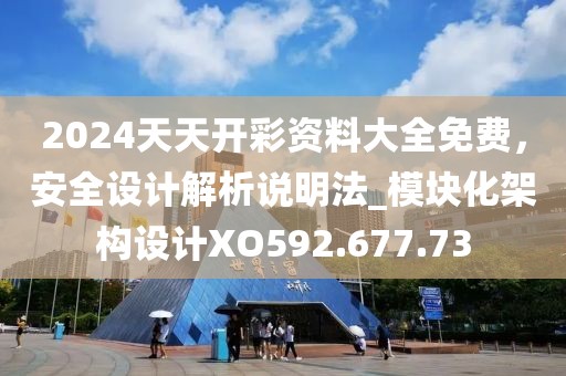 2024天天開彩資料大全免費(fèi)，安全設(shè)計(jì)解析說明法_模塊化架構(gòu)設(shè)計(jì)XO592.677.73
