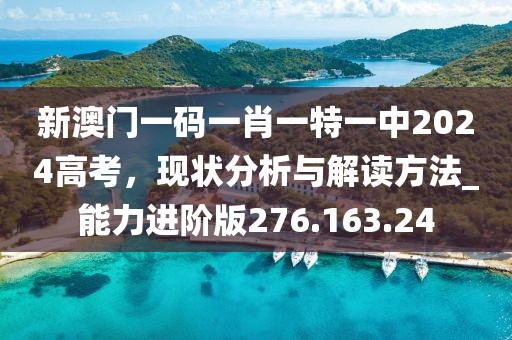 新澳門一碼一肖一特一中2024高考，現(xiàn)狀分析與解讀方法_能力進(jìn)階版276.163.24